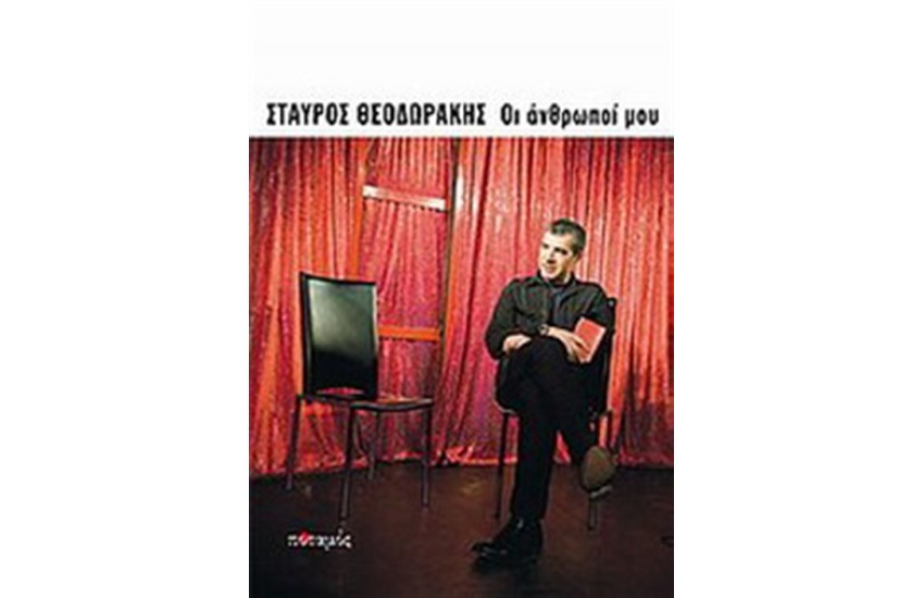 ΟΙ ΑΝΘΡΩΠΟΙ ΜΟΥ