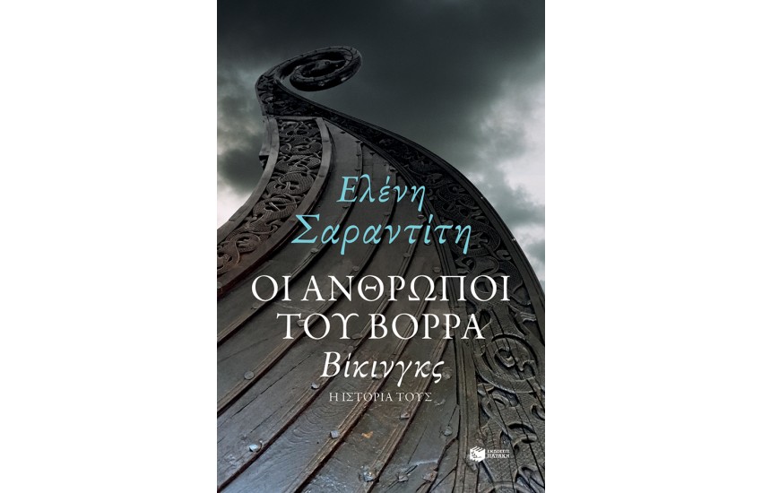 ΟΙ ΑΝΘΡΩΠΟΙ ΤΟΥ ΒΟΡΡΑ -  ΒΙΚΙΝΓΚΣ, Η ΙΣΤΟΡΙΑ ΤΟΥΣ