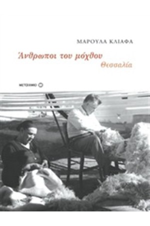 ΘΕΣΣΑΛΙΑ: ΑΝΘΡΩΠΟΙ ΤΟΥ ΜΟΧΘΟΥ (1920-1980)