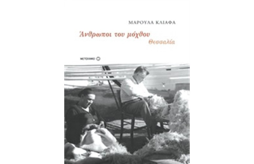 ΘΕΣΣΑΛΙΑ: ΑΝΘΡΩΠΟΙ ΤΟΥ ΜΟΧΘΟΥ (1920-1980)