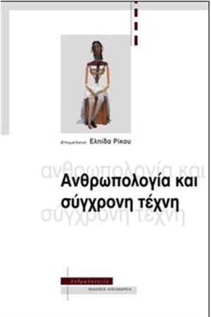 ΑΝΘΡΩΠΟΛΟΓΙΑ ΚΑΙ ΣΥΓΧΡΟΝΗ ΤΕΧΝΗ
