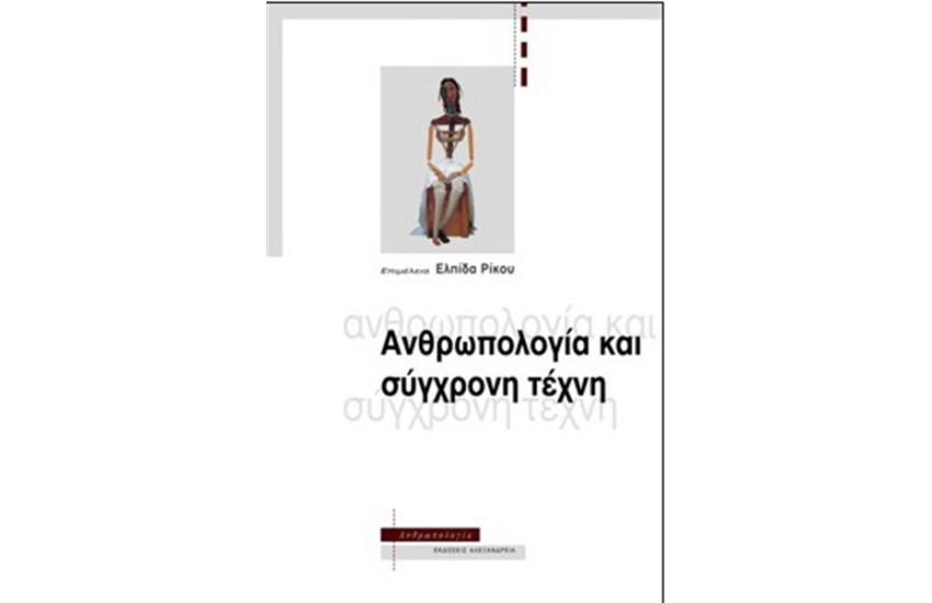 ΑΝΘΡΩΠΟΛΟΓΙΑ ΚΑΙ ΣΥΓΧΡΟΝΗ ΤΕΧΝΗ
