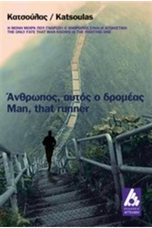 ΑΝΘΡΩΠΟΣ ΑΥΤΟΣ Ο ΔΡΟΜΕΑΣ