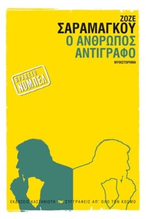 Ο ΑΝΘΡΩΠΟΣ ΑΝΤΙΓΡΑΦΟ