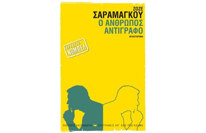 Ο ΑΝΘΡΩΠΟΣ ΑΝΤΙΓΡΑΦΟ