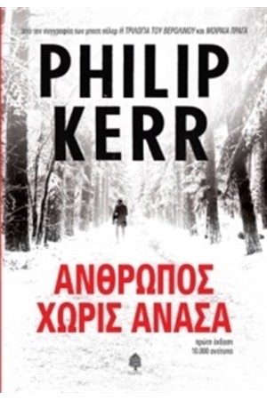 ΑΝΘΡΩΠΟΣ ΧΩΡΙΣ ΑΝΑΣΑ