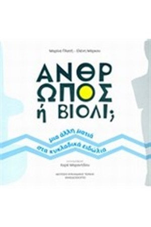 ΑΝΘΡΩΠΟΣ Ή ΒΙΟΛΙ