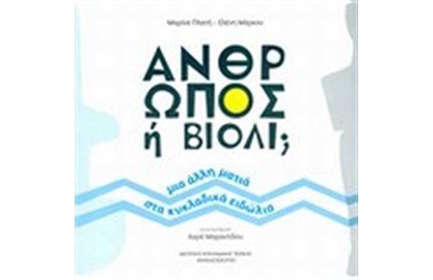 ΑΝΘΡΩΠΟΣ Ή ΒΙΟΛΙ