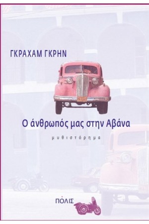 Ο ΑΝΘΡΩΠΟΣ ΜΑΣ ΣΤΗΝ ΑΒΑΝΑ
