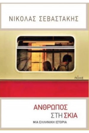 ΑΝΘΡΩΠΟΣ ΣΤΗ ΣΚΙΑ