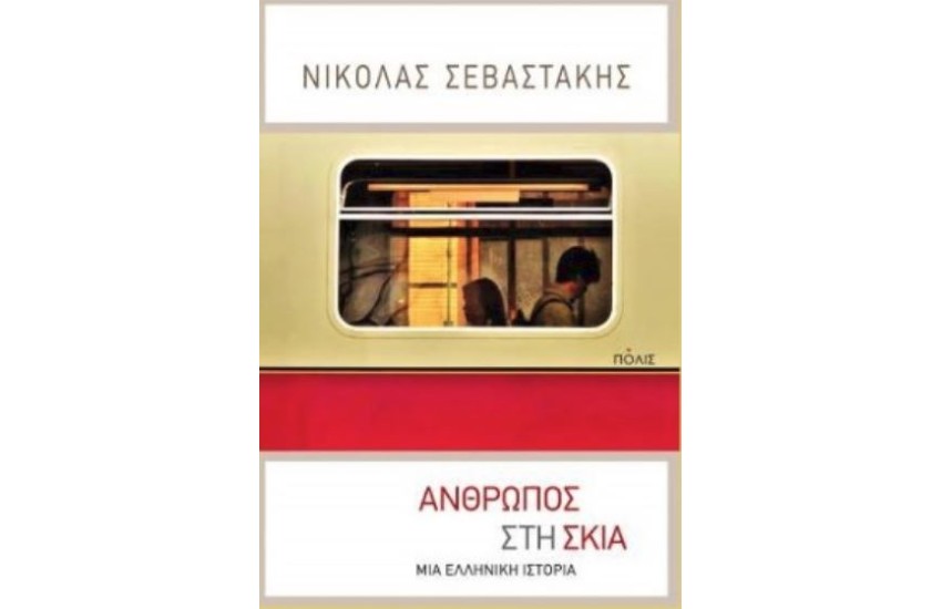 ΑΝΘΡΩΠΟΣ ΣΤΗ ΣΚΙΑ