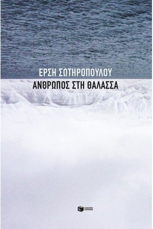 ΑΝΘΡΩΠΟΣ ΣΤΗ ΘΑΛΑΣΣΑ