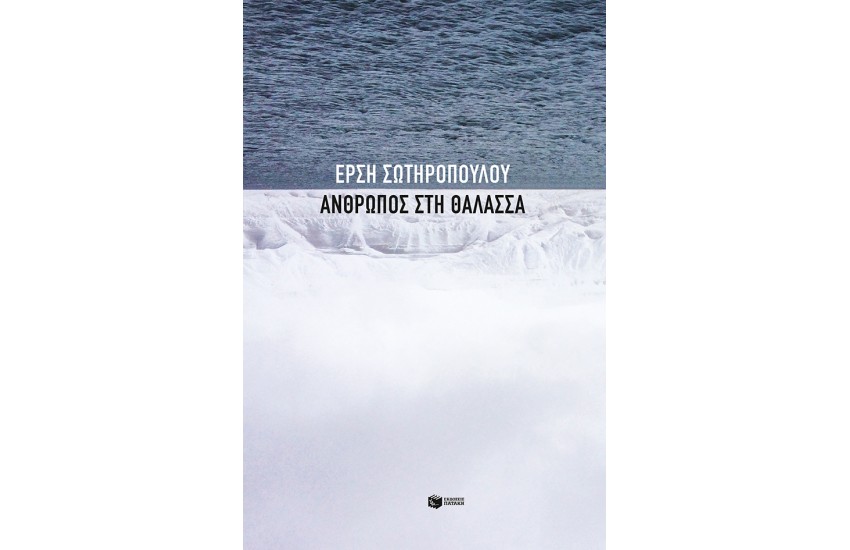 ΑΝΘΡΩΠΟΣ ΣΤΗ ΘΑΛΑΣΣΑ