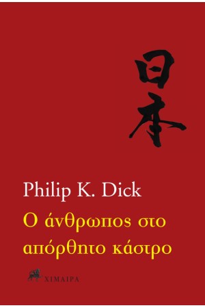 Ο ΑΝΘΡΩΠΟΣ ΣΤΟ ΑΠΟΡΘΗΤΟ ΚΑΣΤΡΟ