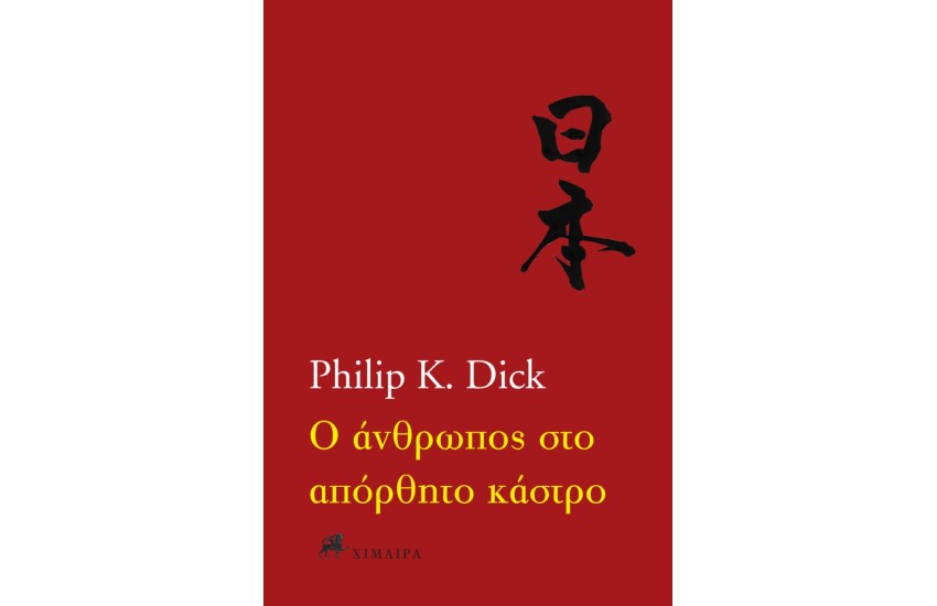 Ο ΑΝΘΡΩΠΟΣ ΣΤΟ ΑΠΟΡΘΗΤΟ ΚΑΣΤΡΟ