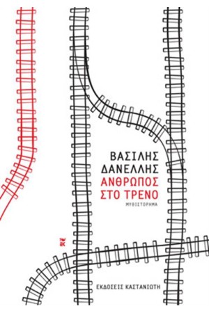 ΑΝΘΡΩΠΟΣ ΣΤΟ ΤΡΕΝΟ