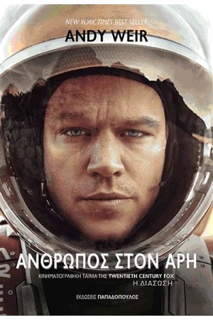 ΑΝΘΡΩΠΟΣ ΣΤΟΝ ΑΡΗ (ΕΠΑΝΕΚΔΟΣΗ)