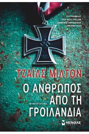 Ο ΑΝΘΡΩΠΟΣ ΑΠΟ ΤΗ ΓΡΟΙΛΑΝΔΙΑ Ο ΑΝΘΡΩΠΟΣ ΑΠΟ ΤΗ ΓΡΟΙΛΑΝΔΙΑ