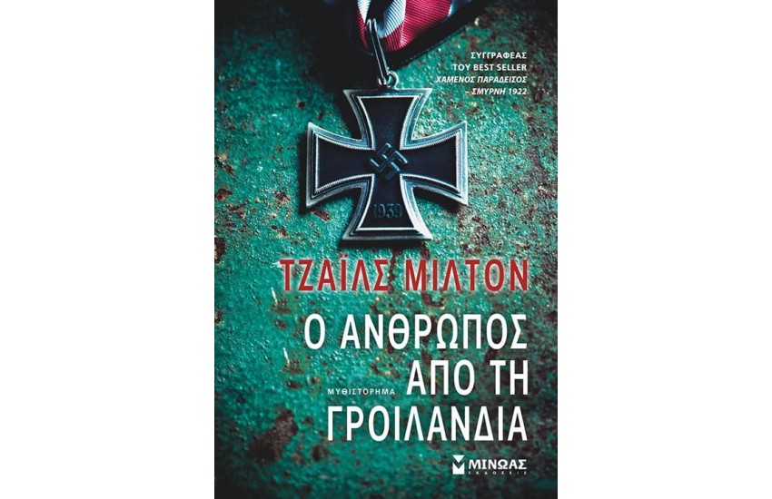 Ο ΑΝΘΡΩΠΟΣ ΑΠΟ ΤΗ ΓΡΟΙΛΑΝΔΙΑ