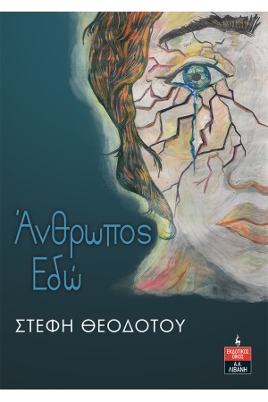 ΑΝΘΡΩΠΟΣ ΕΔΩ