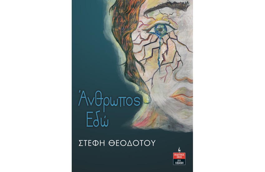 ΑΝΘΡΩΠΟΣ ΕΔΩ