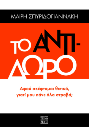 ΤΟ ΑΝΤΙΔΩΡΟ