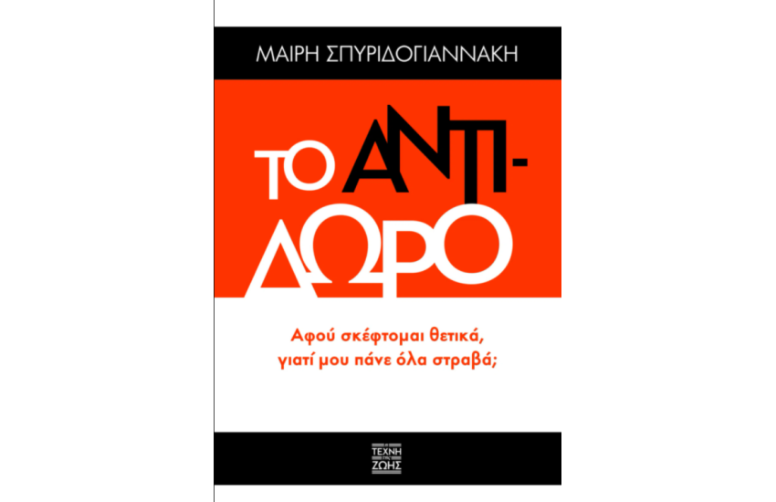ΤΟ ΑΝΤΙΔΩΡΟ