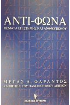 ΑΝΤΙ-ΦΩΝΑ
