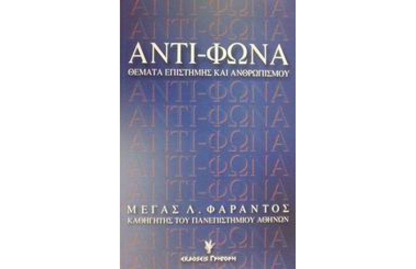 ΑΝΤΙ-ΦΩΝΑ
