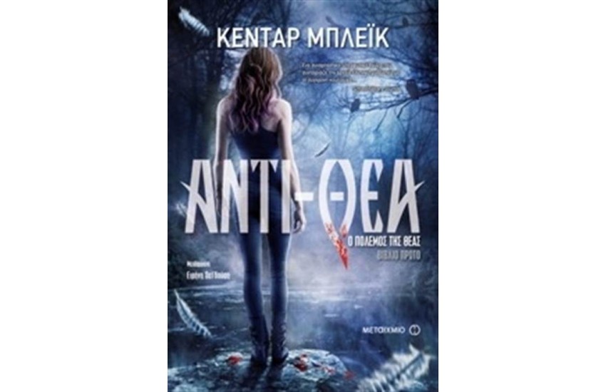 Ο ΠΟΛΕΜΟΣ ΤΗΣ ΘΕΑΣ 1: ΑΝΤΙ-ΘΕΑ