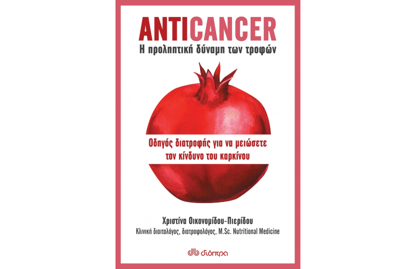 ANTICANCER: Η ΠΡΟΛΗΠΤΙΚΗ ΔΥΝΑΜΗ ΤΩΝ ΤΡΟΦΩΝ