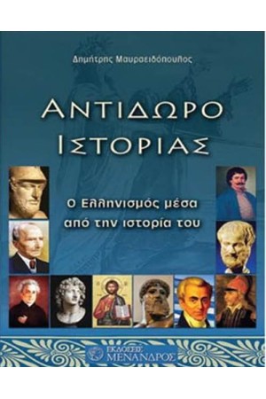 ΑΝΤΙΔΩΡΟ ΙΣΤΟΡΙΑΣ