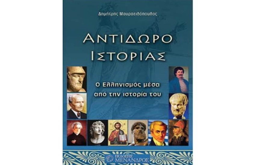 ΑΝΤΙΔΩΡΟ ΙΣΤΟΡΙΑΣ