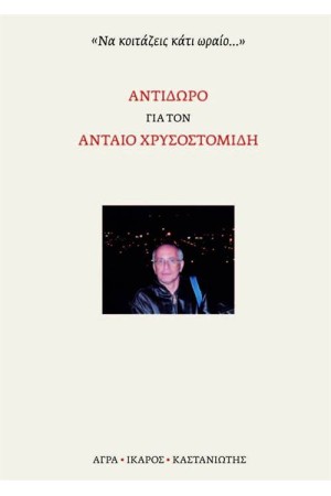 ΑΝΤΙΔΩΡΟ ΓΙΑ ΤΟΝ ΑΝΤΑΙΟ ΧΡΥΣΟΣΤΟΜΙΔΗ