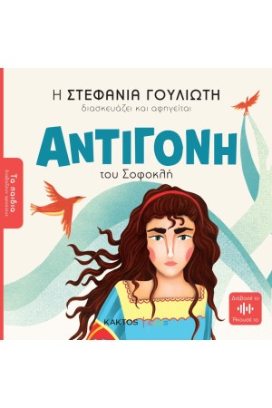 ΑΝΤΙΓΟΝΗ ΤΟΥ ΣΟΦΟΚΛΗ