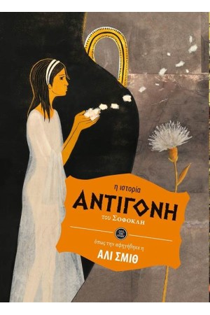 ΑΝΤΙΓΟΝΗ ΑΝΤΙΓΟΝΗ