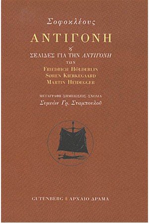 ΑΝΤΙΓΟΝΗ ΑΝΤΙΓΟΝΗ