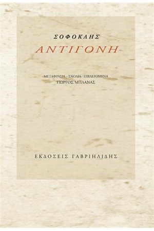 ΑΝΤΙΓΟΝΗ ΑΝΤΙΓΟΝΗ