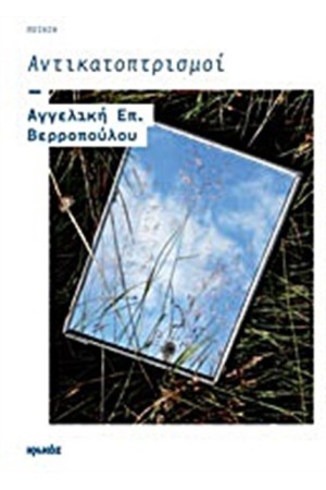 ΑΝΤΙΚΑΤΟΠΤΡΙΣΜΟΙ