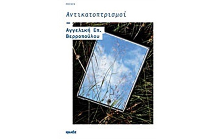 ΑΝΤΙΚΑΤΟΠΤΡΙΣΜΟΙ