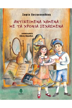 ΑΝΤΙΚΕΙΜΕΝΑ ΧΑΜΕΝΑ ΜΕ ΤΑ ΧΡΟΝΙΑ ΞΕΧΑΣΜΕΝΑ
