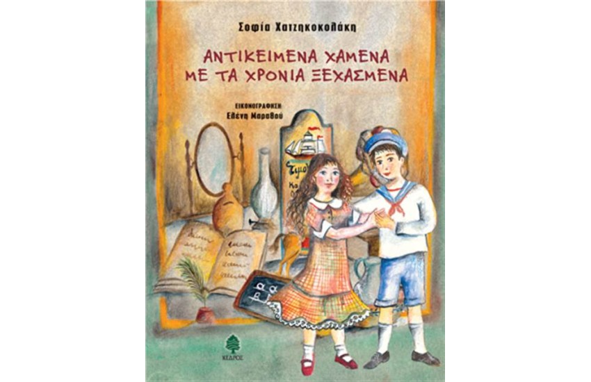 ΑΝΤΙΚΕΙΜΕΝΑ ΧΑΜΕΝΑ ΜΕ ΤΑ ΧΡΟΝΙΑ ΞΕΧΑΣΜΕΝΑ