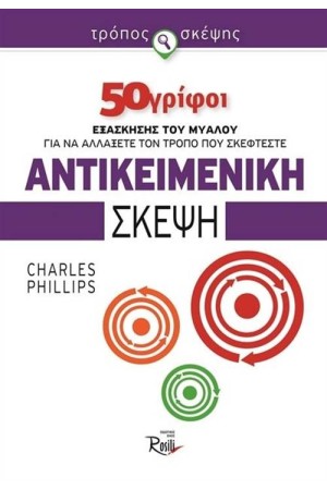 ΑΝΤΙΚΕΙΜΕΝΙΚΗ ΣΚΕΨΗ