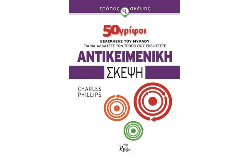 ΑΝΤΙΚΕΙΜΕΝΙΚΗ ΣΚΕΨΗ