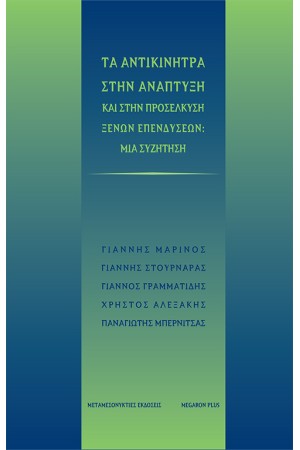 ΤΑ ΑΝΤΙΚΙΝΗΤΡΑ ΣΤΗΝ ΑΝΑΠΤΥΞΗ ΚΑΙ ΣΤΗΝ ΠΡΟΣΕΛΚΥΣΗ ΞΕΝΩΝ ΕΠΕΝΔΥΣΕΩΝ