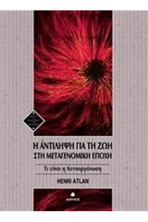 Η ΑΝΤΙΛΗΨΗ ΓΙΑ ΤΗ ΖΩΗ ΣΤΗ ΜΕΤΑΓΕΝΟΜΙΚΗ ΕΠΟΧΗ