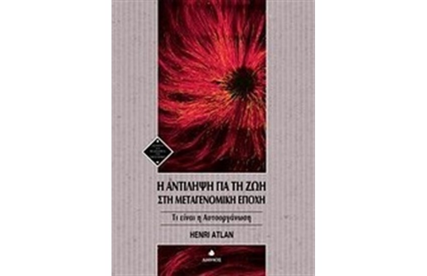 Η ΑΝΤΙΛΗΨΗ ΓΙΑ ΤΗ ΖΩΗ ΣΤΗ ΜΕΤΑΓΕΝΟΜΙΚΗ ΕΠΟΧΗ