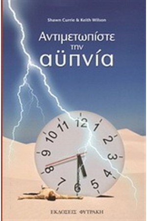 ΑΝΤΙΜΕΤΩΠΙΣΤΕ ΤΗΝ ΑΥΠΝΙΑ