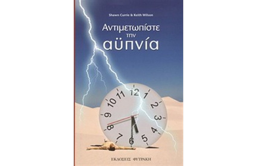 ΑΝΤΙΜΕΤΩΠΙΣΤΕ ΤΗΝ ΑΥΠΝΙΑ