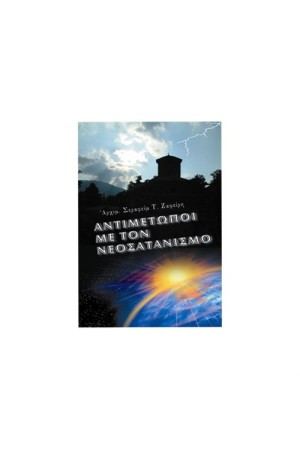 ΑΝΤΙΜΕΤΩΠΟΙ ΜΕ ΤΟ ΝΕΟΣΑΤΑΝΙΣΜΟ